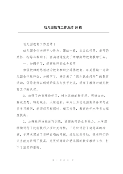 幼儿园教育工作总结10篇.docx