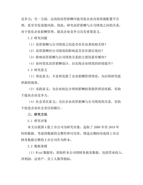 高管薪酬与公司绩效的关系分析