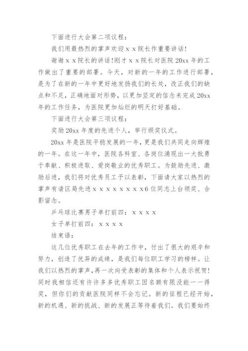 医院职工大会主持词.docx