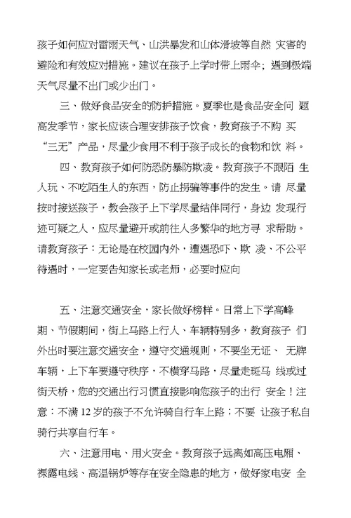 2017年小学安全教育致家长的一封信