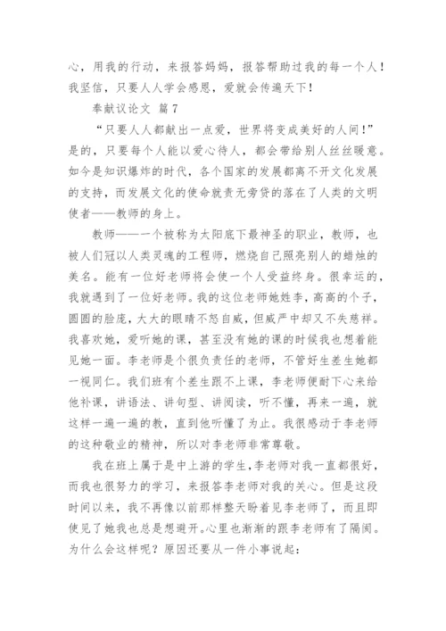 奉献议论文.docx