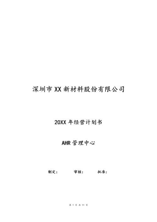 01-【经营计划】-10-年度人力资源经营计划书.docx