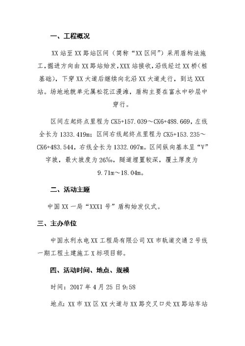 XX区间盾构始发仪式及宣传策划方案