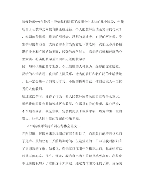 精编新教师岗前培训心得体会范文.docx