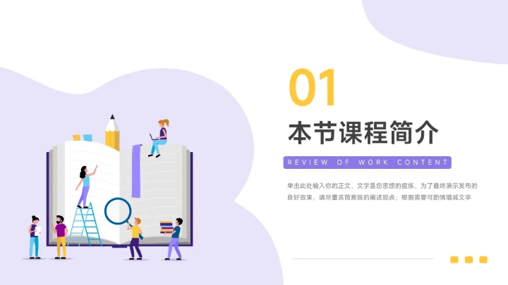 黄紫双色插画简约教学内容课件PPT模板