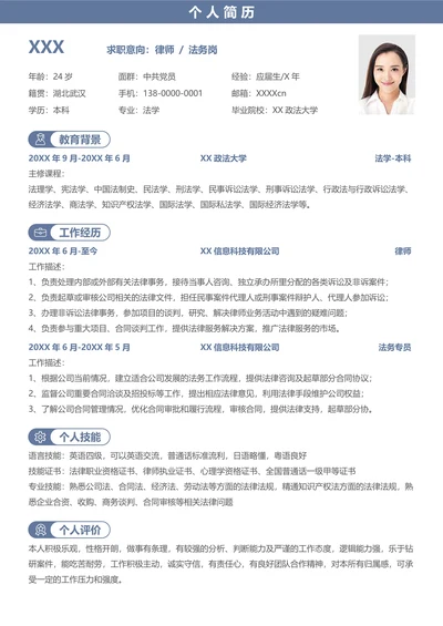 个人求职简历法务律师