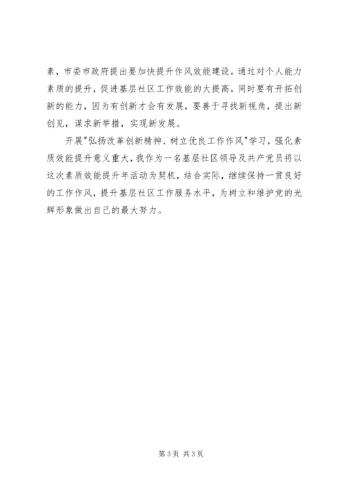 弘扬改革创新精神,树立优良工作作风学习心得_1.docx