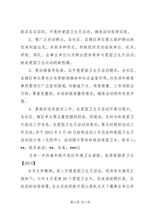 社区关于开展爱国卫生月活动的情况汇报_1.docx