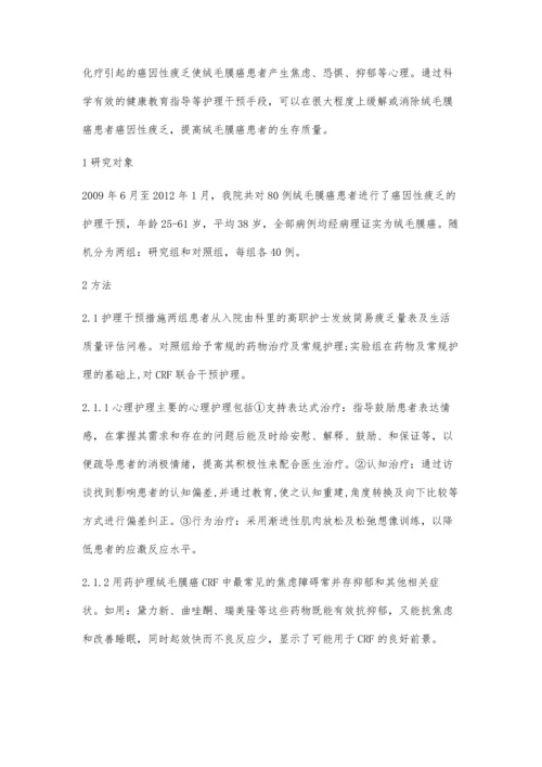 对绒毛膜癌癌因性疲乏实施护理干预的探讨.docx