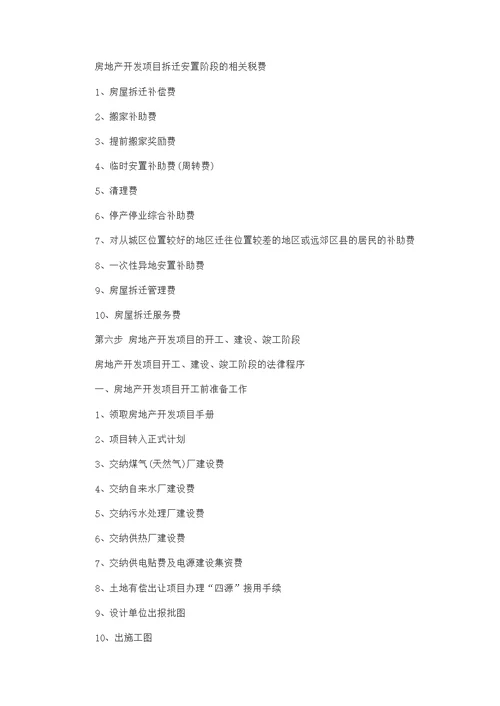 房地产开发流程-房产经纪人考试-参考
