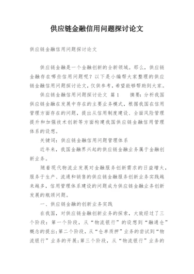 供应链金融信用问题探讨论文.docx