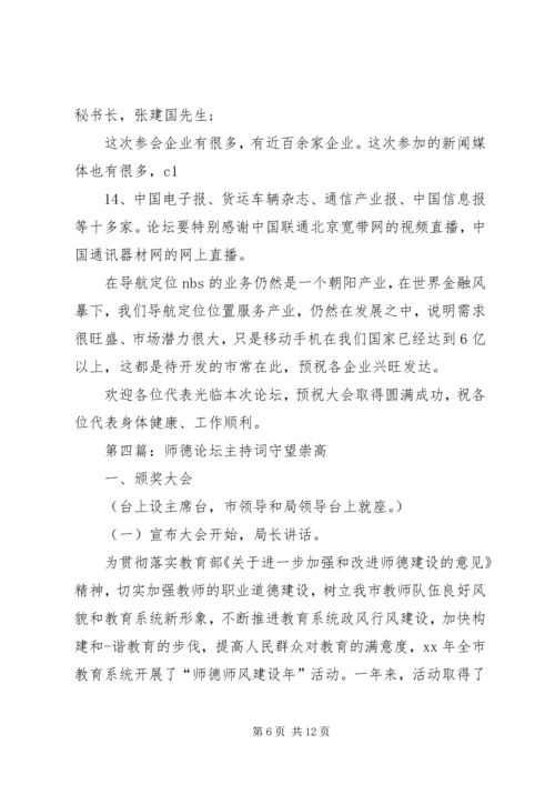 博亚文化论坛主持词.docx