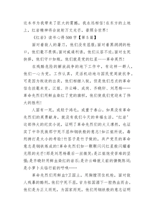 关于《红岩》读书心得500字5篇.docx