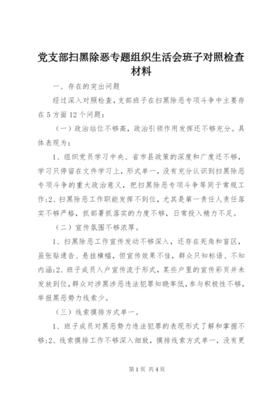 党支部扫黑除恶专题组织生活会班子对照检查材料.docx