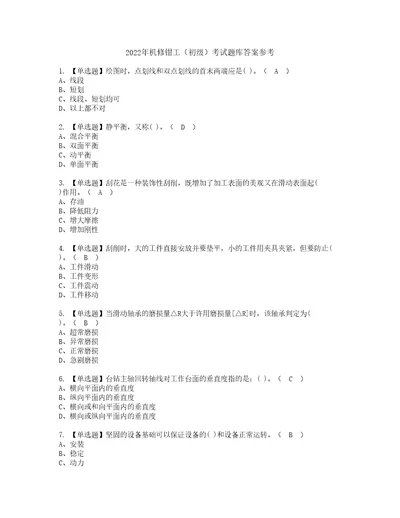 2022年机修钳工初级考试题库答案参考68