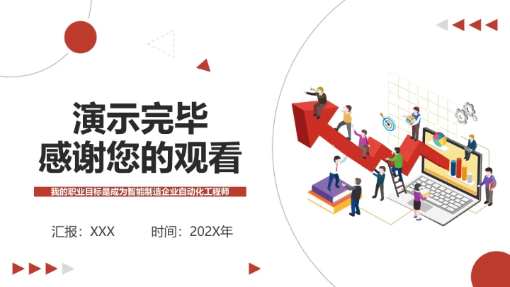 电气工程和自动化专业大学生求职个人能力综合展示职业生涯规划