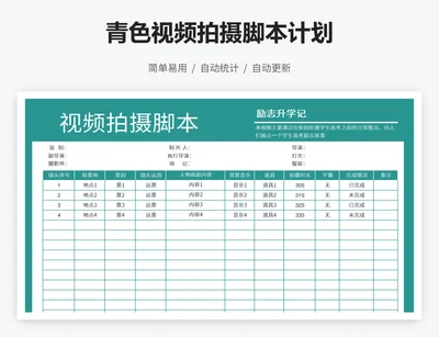 青色视频拍摄脚本计划