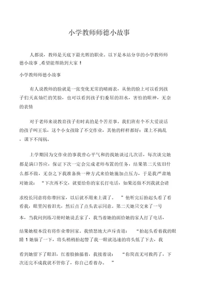 小学教师师德小故事