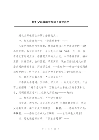 婚礼父母敬酒主持词3分钟范文.docx