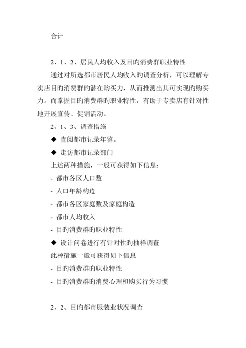 服装连锁专卖店开店基本标准手册.docx