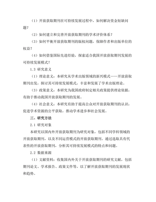 开放获取期刊的可持续发展模式探讨