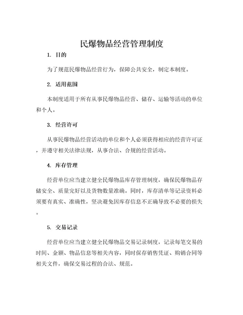 民爆物品经营管理制度