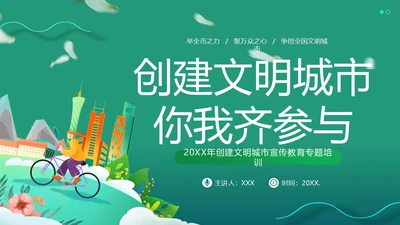 创建全国文明城市宣传PPT课件