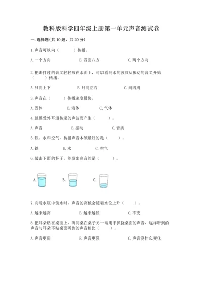 教科版科学四年级上册第一单元声音测试卷及参考答案（典型题）.docx
