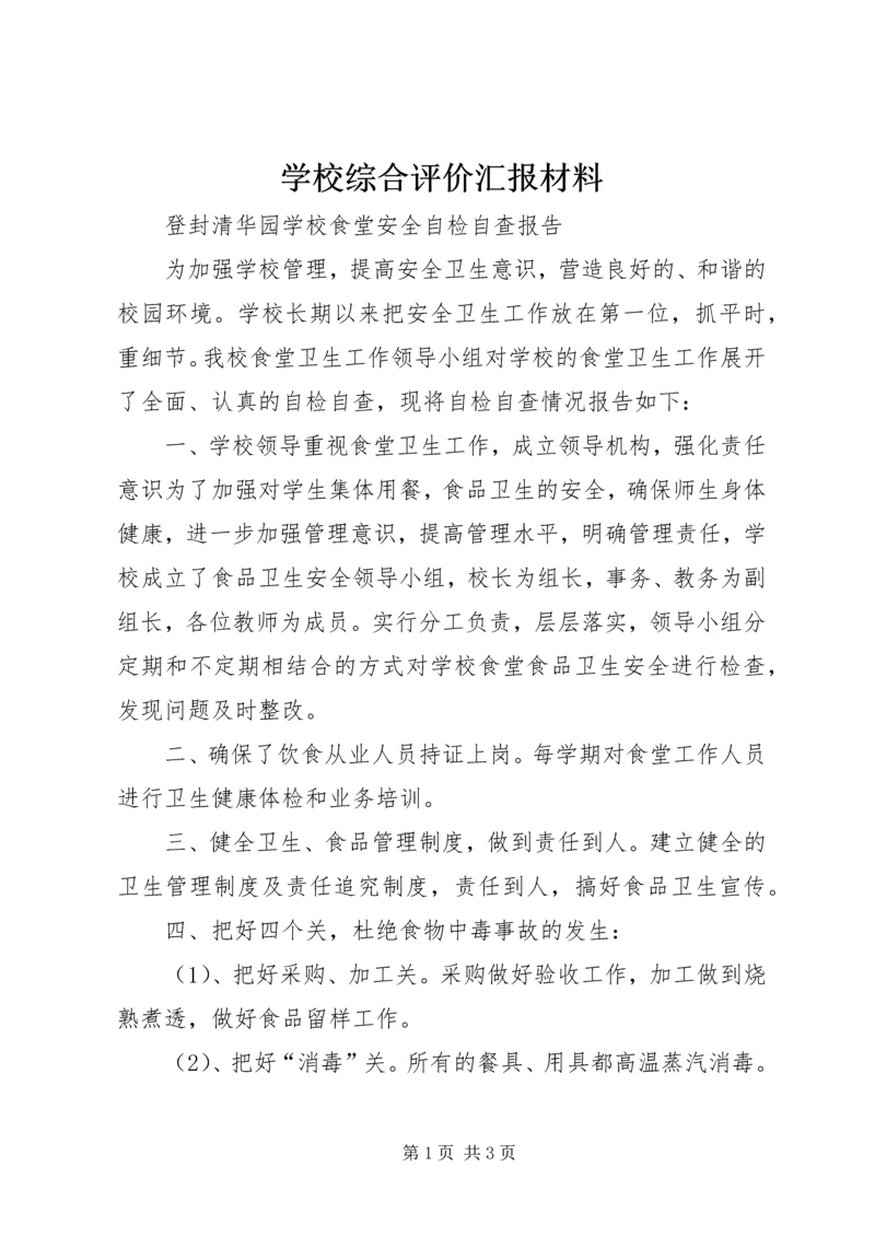 学校综合评价汇报材料 (6).docx