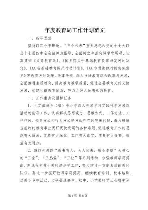 年度教育局工作计划范文.docx