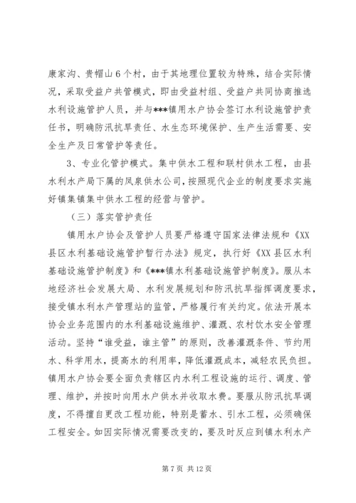 乡镇水利基础设施管护体制改革实施方案.docx