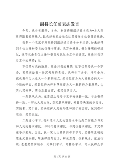 副县长任前表态发言 (2).docx