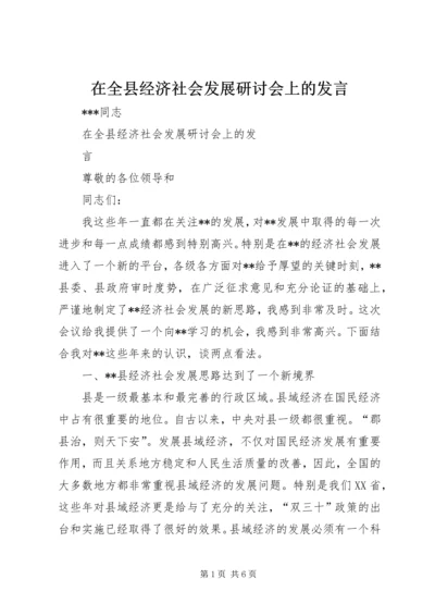 在全县经济社会发展研讨会上的发言.docx