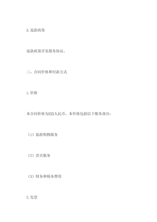 旅游购物服务采购合同