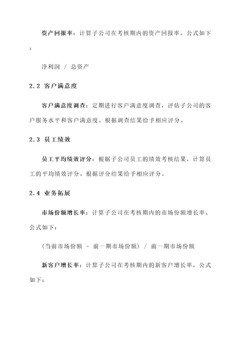 集团对子公司绩效考核方案