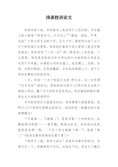 浅谈校训论文.docx
