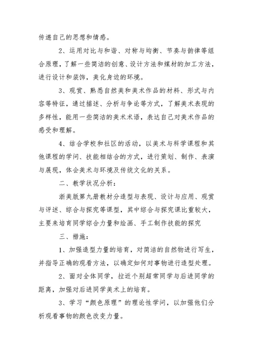 【必备】五班级美术教学工作方案4篇