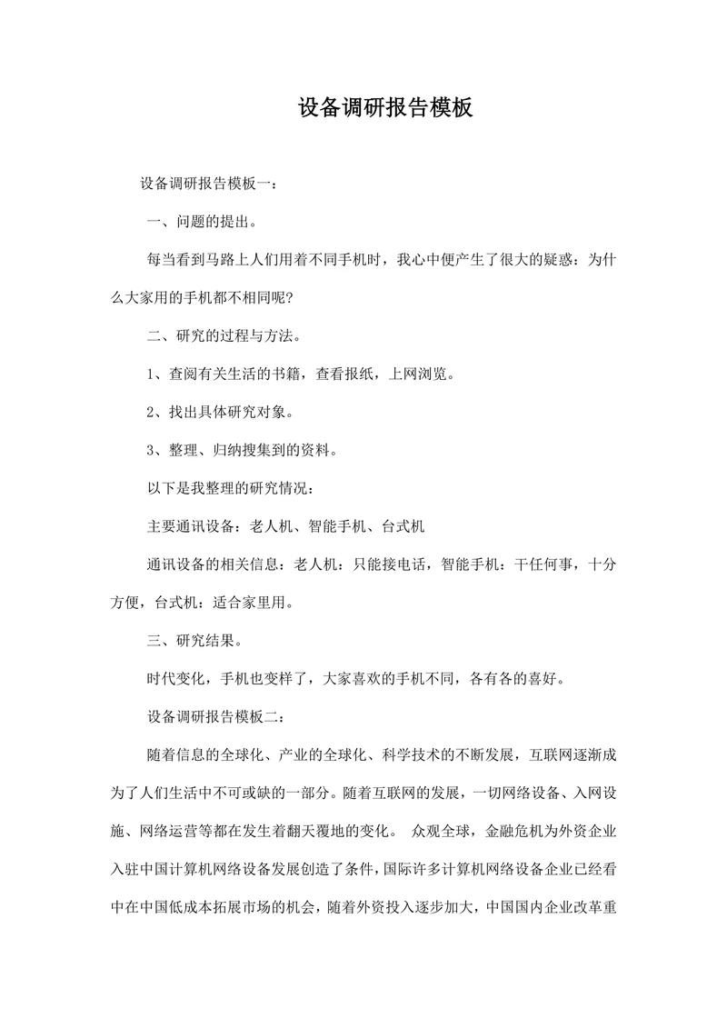 设备调研报告模板