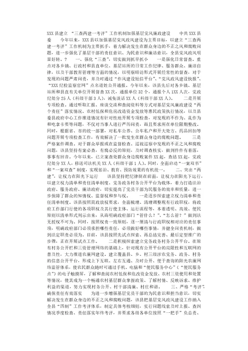 某县建立三查两建一考评工作机制加强基层党风廉政建设