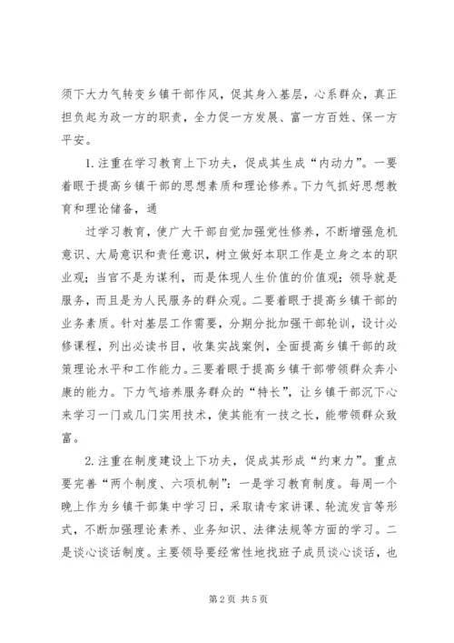 关于加强乡镇干部能力作风建设的几点思考 (2).docx