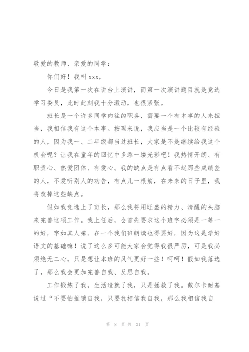 竞选学习委员演讲稿15篇.docx