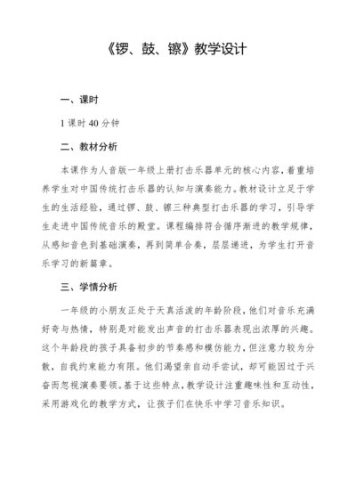 【新教材】人音版一年级上册第六单元 演奏 锣 鼓 镲 教学设计
