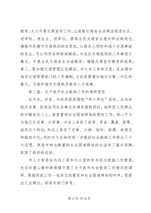 第一篇：关于社会救助工作的调研报告.docx