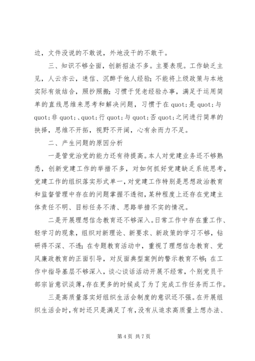 年度组织生活会和开展民主评议党员对照检查材料.docx