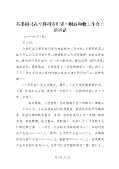 县委副书在全县招商引资与财政税收工作会上的讲话 (6).docx