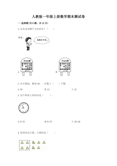 人教版一年级上册数学期末测试卷精品（考试直接用）.docx