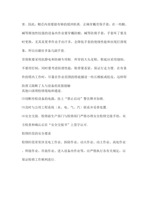 化工设备检修注意流程.docx