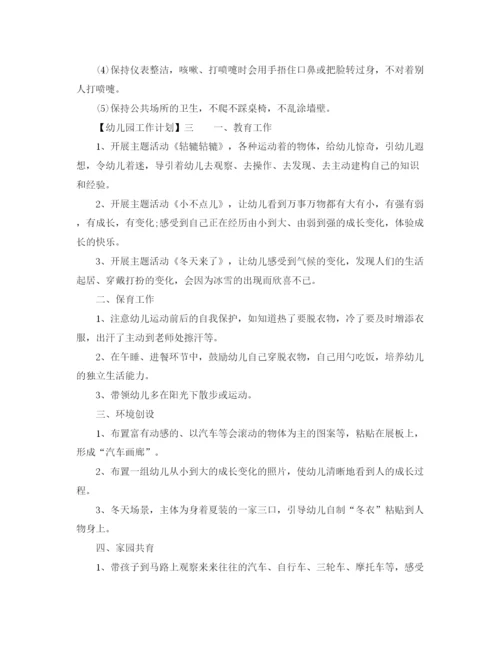 精编之关于幼儿园工作计划的范文三篇.docx