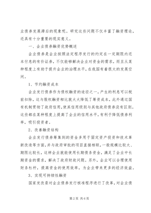 关于企业发行债券问题的思考发行债券的条件.docx