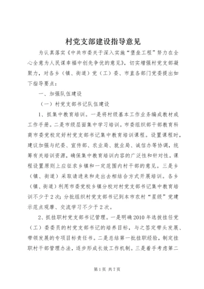 村党支部建设指导意见.docx